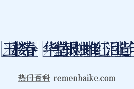 玉楼春·华堂银烛堆红泪造句是什么意思的图片